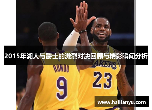 2015年湖人与爵士的激烈对决回顾与精彩瞬间分析