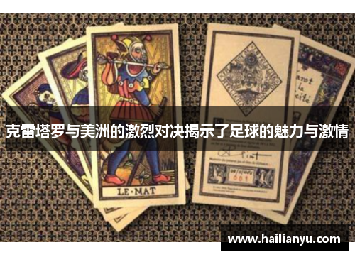 克雷塔罗与美洲的激烈对决揭示了足球的魅力与激情