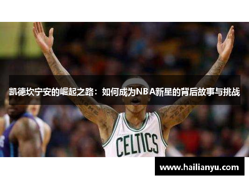 凯德坎宁安的崛起之路：如何成为NBA新星的背后故事与挑战