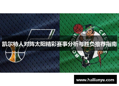 凯尔特人对阵太阳精彩赛事分析与胜负推荐指南