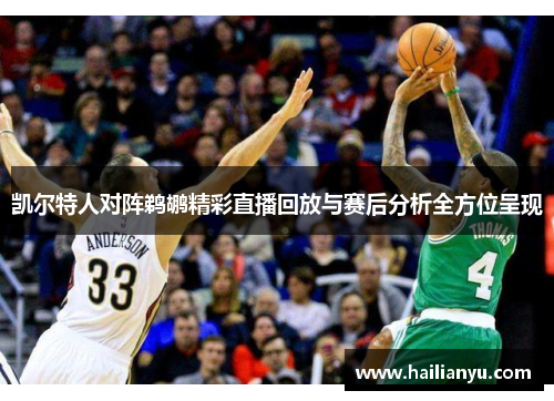 凯尔特人对阵鹈鹕精彩直播回放与赛后分析全方位呈现