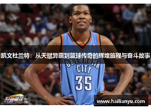 凯文杜兰特：从天赋异禀到篮球传奇的辉煌旅程与奋斗故事