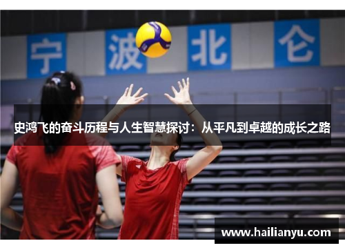 史鸿飞的奋斗历程与人生智慧探讨：从平凡到卓越的成长之路
