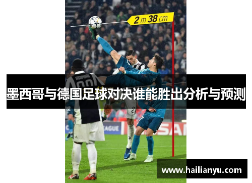 墨西哥与德国足球对决谁能胜出分析与预测