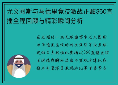 尤文图斯与马德里竞技激战正酣360直播全程回顾与精彩瞬间分析
