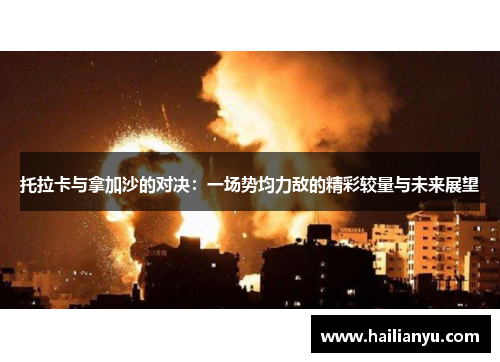 托拉卡与拿加沙的对决：一场势均力敌的精彩较量与未来展望