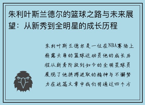 朱利叶斯兰德尔的篮球之路与未来展望：从新秀到全明星的成长历程
