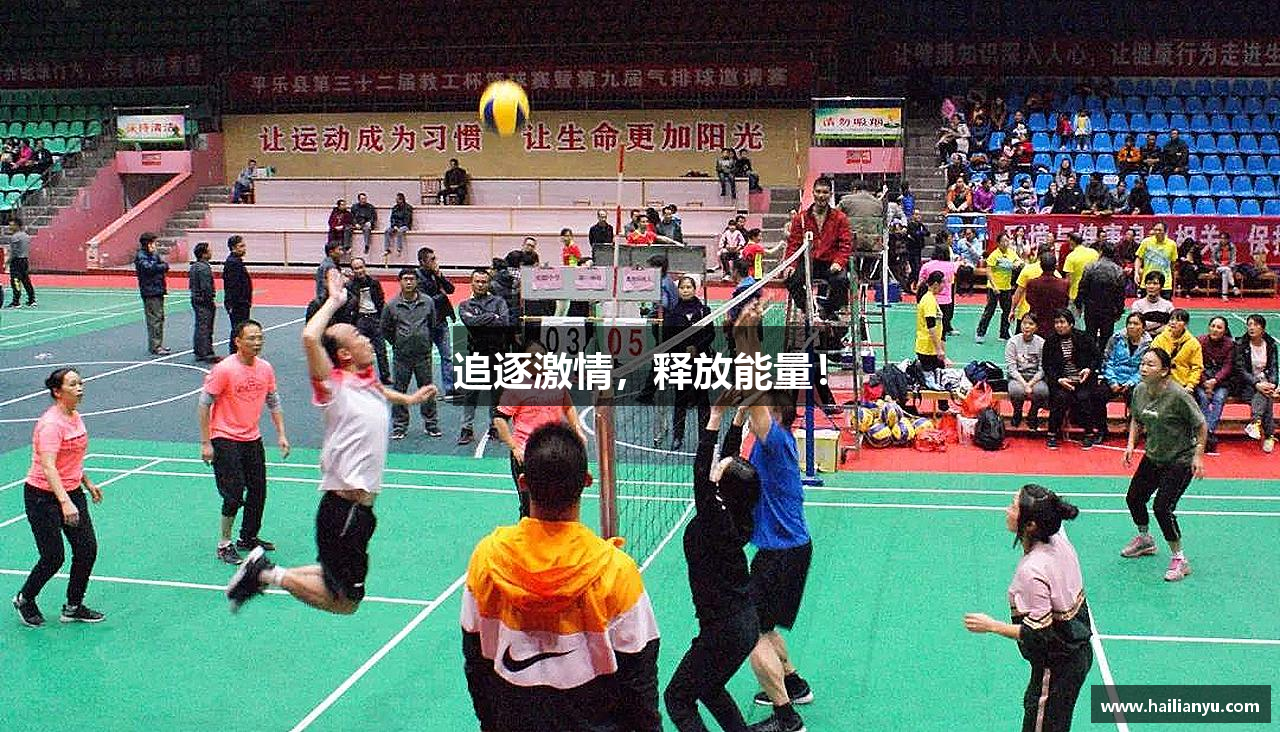 乐竞体育平台追逐激情，释放能量！
