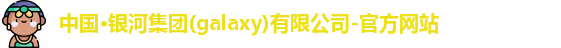 银河集团